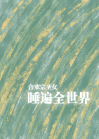 合欢宗圣女睡遍全世界(NPH) 合欢宗圣女睡遍全世界(NPH)