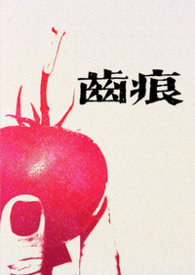 齿痕(1V1青梅竹马 久别重逢) 齿痕(1V1青梅竹马 久别重逢)