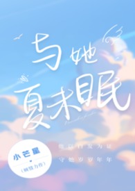 与她夏未眠(校园伪骨科) 与她夏未眠(校园伪骨科)