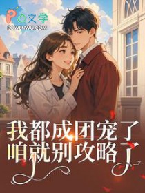 女扮男装后我混成男主头号小弟 女扮男装后我混成男主头号小弟