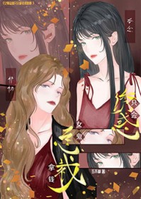 女鬼总裁只会拿钱诱惑她 女鬼总裁只会拿钱诱惑她