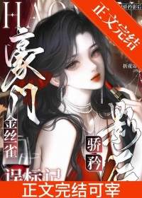 豪门金丝雀误标记钓系影后 豪门金丝雀误标记钓系影后