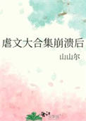 虐文大合集崩溃后 虐文大合集崩溃后