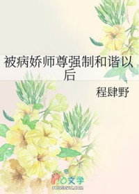 被病娇师尊强制和谐以后 被病娇师尊强制和谐以后