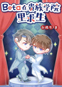 Beta在贵族学院里求生 Beta在贵族学院里求生