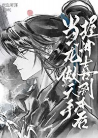 当龙傲天手握冲喜剧本后 当龙傲天手握冲喜剧本后