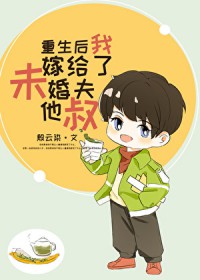重生后我嫁给了未婚夫他叔 重生后我嫁给了未婚夫他叔