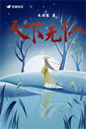 天下无仙 天下无仙