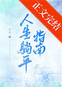 人生躺平指南 人生躺平指南